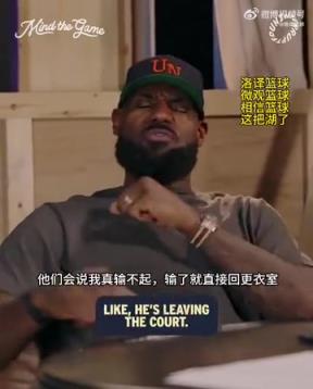 老詹：我輸球提前離場(chǎng)他們說我輸不起，贏球提前離場(chǎng)又說我沒運(yùn)動(dòng)精神