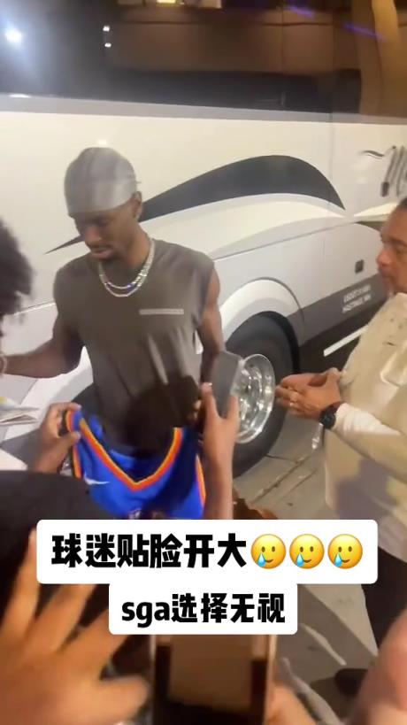 不理你就是了！球迷貼臉開大質(zhì)問(wèn)SGA：你付給裁判多少錢？