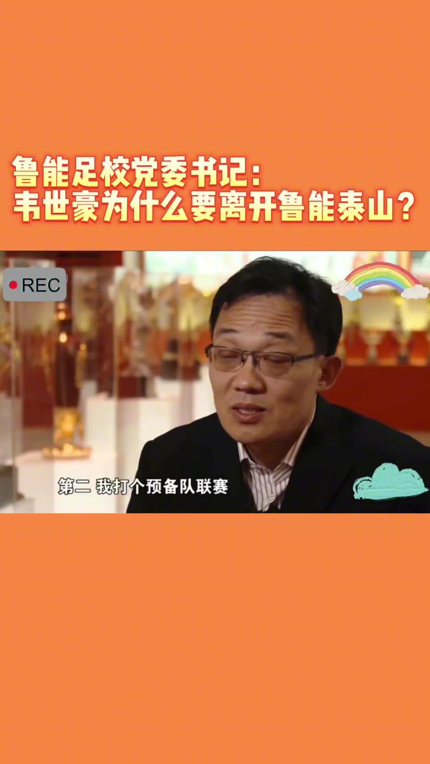 韋世豪當(dāng)年為何能離開(kāi)魯能？當(dāng)年的話(huà)事人：你能攔得住嘛