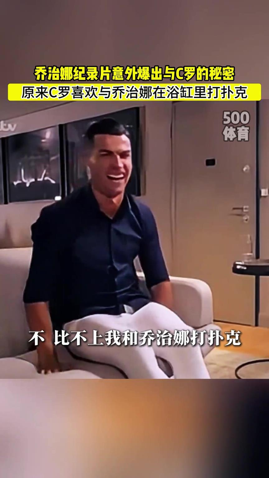 C羅喜歡在浴缸打撲克！喬治娜意外爆出與C羅秘密