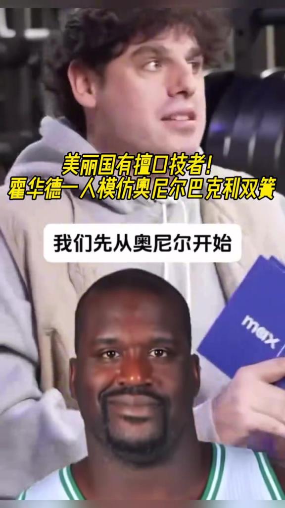 厲害?。』羧A德一人模仿奧尼爾和巴克利表演雙簧~