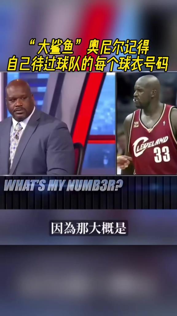 奧尼爾被問為啥騎士穿33號？巴克利惡搞：可能是兩個月的總得分