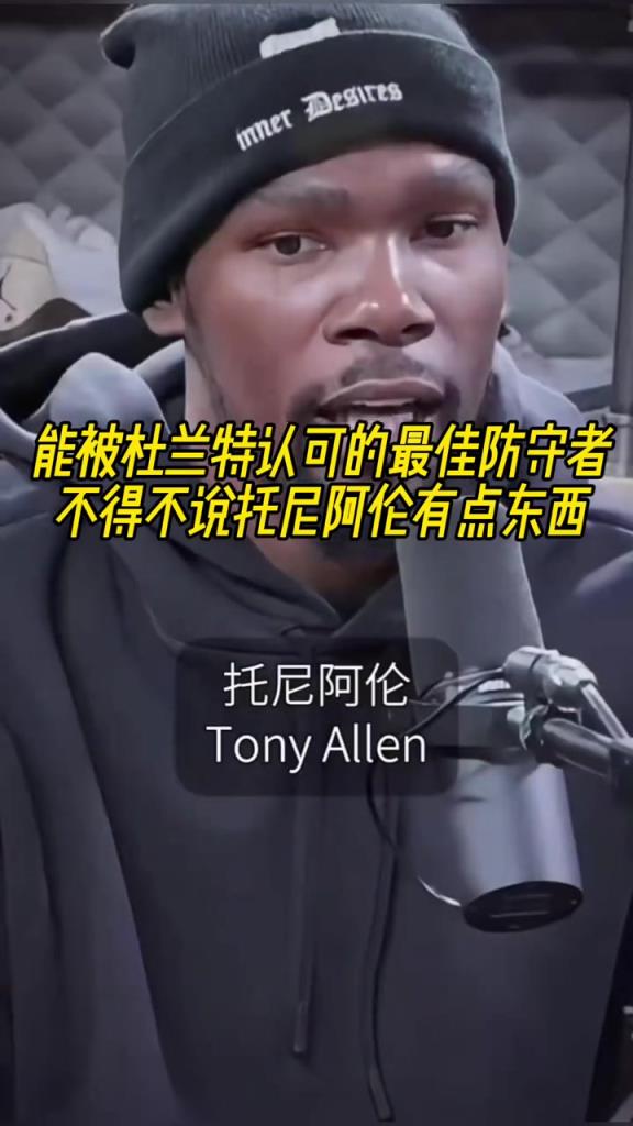最好的防守者是誰？杜蘭特：托尼阿倫！最好關(guān)鍵球員？KD：科比