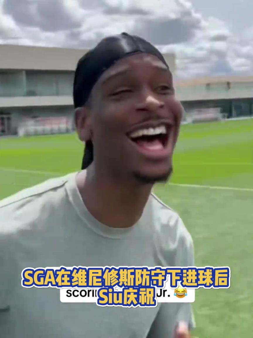 很會??！亞歷山大在維尼修斯的防守下踢進一球進 隨后Siu慶祝